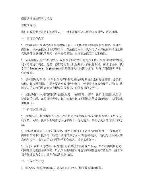 摄影助理第三周实习报告