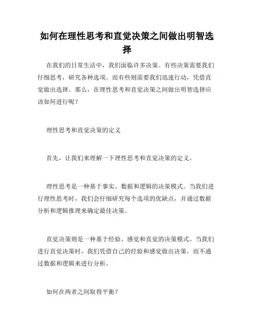 如何在理性思考和直觉决策之间做出明智选择
