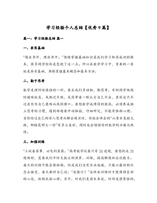 学习经验个人总结【优秀9篇】
