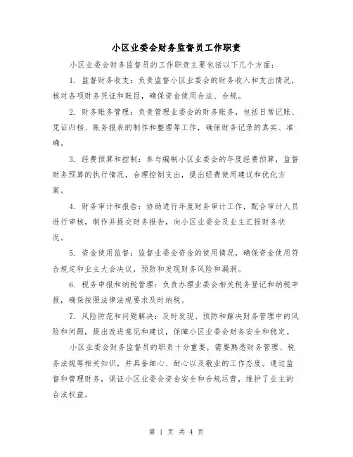 小区业委会财务监督员工作职责(3篇)