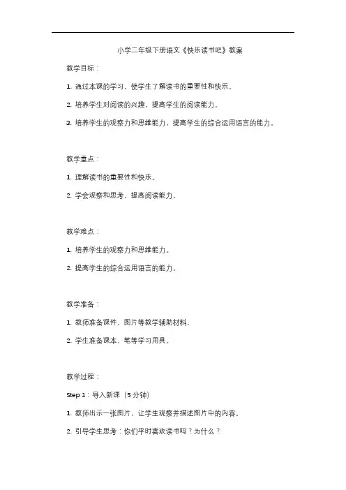 小学二年级下册语文《快乐读书吧》教案