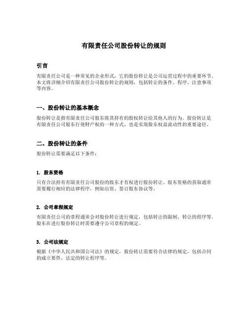 有限责任公司股份转让的规则