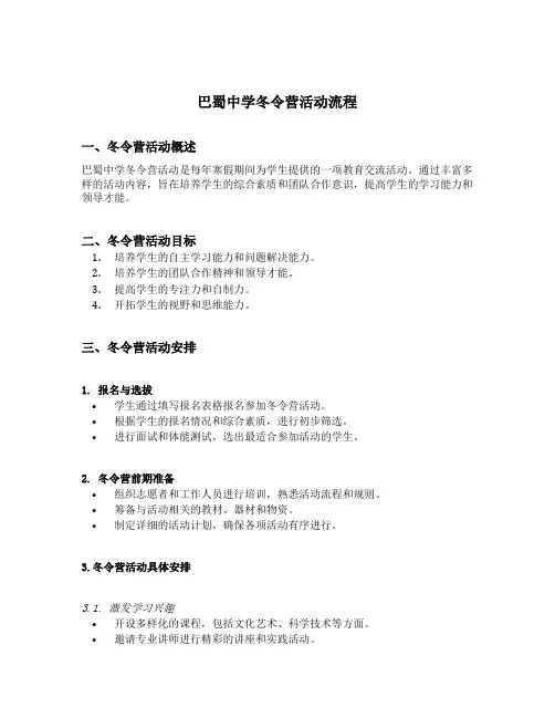巴蜀中学冬令营活动流程