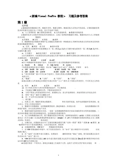 省新编VFP教程习题及答案
