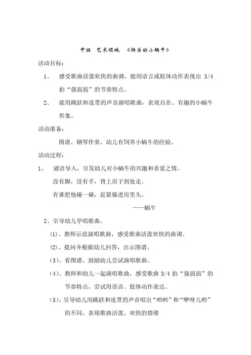 幼儿园学前_快乐的小蜗牛教学设计学情分析教材分析课后反思