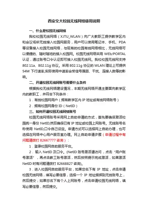 西安交大校园无线网络使用说明