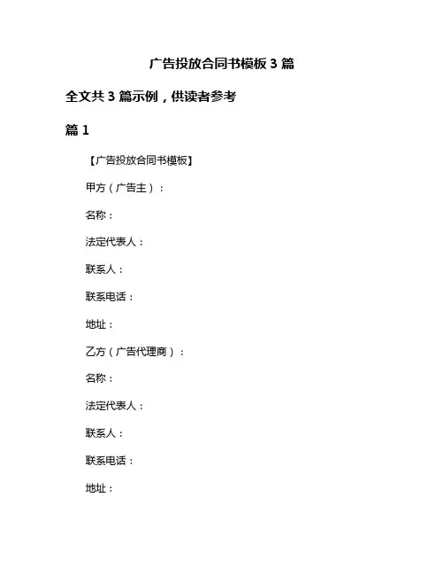 广告投放合同书模板3篇