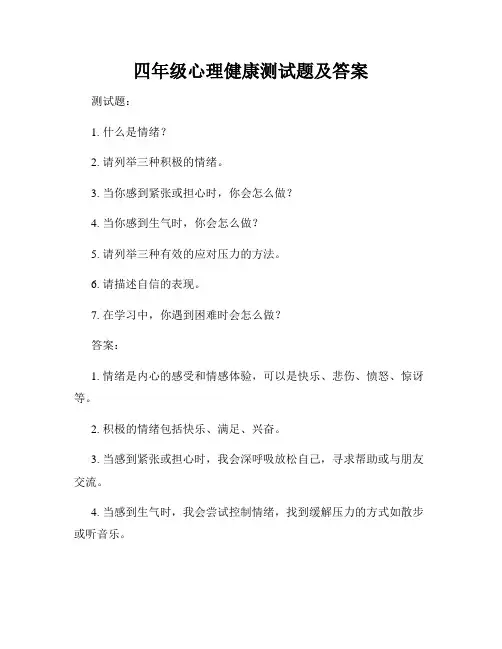 四年级心理健康测试题及答案