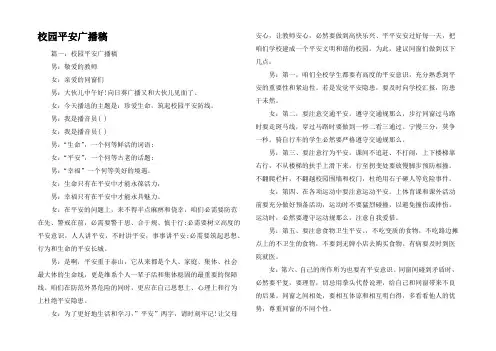 校园平安广播稿