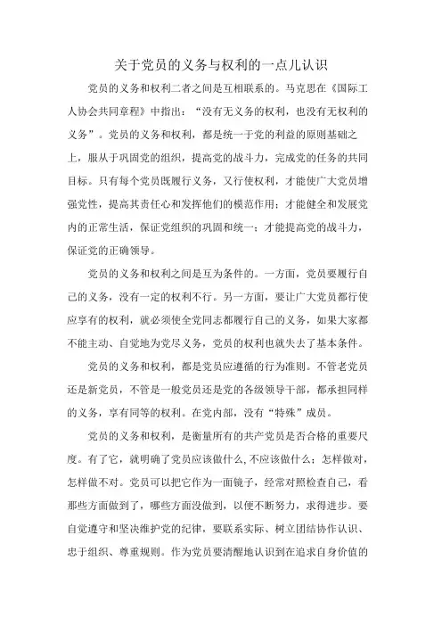 关于党员的义务与权利的一点儿认识