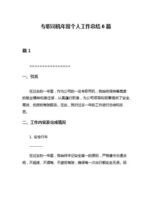 专职司机年度个人工作总结6篇