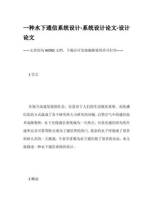 一种水下通信系统设计-系统设计论文-设计论文