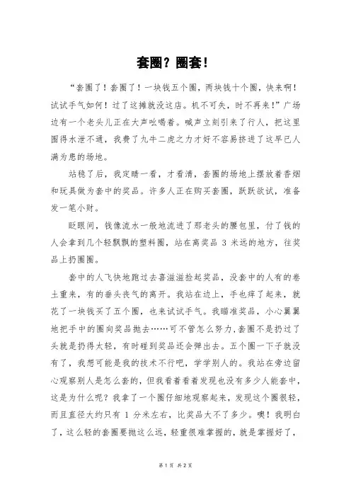 套圈？圈套!_五年级作文