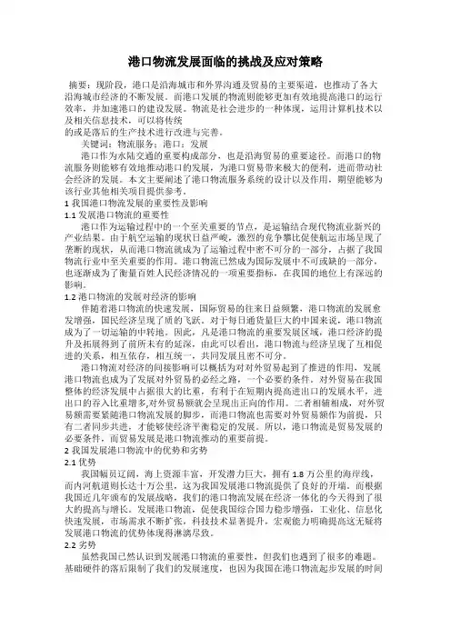 港口物流发展面临的挑战及应对策略