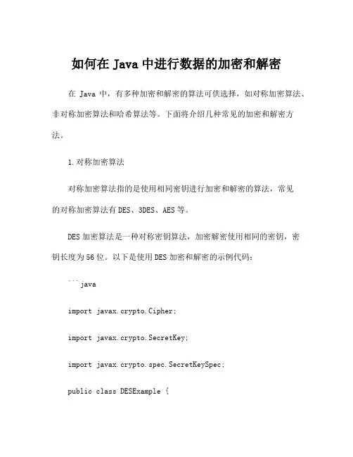如何在Java中进行数据的加密和解密