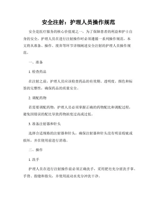 安全注射：护理人员操作规范