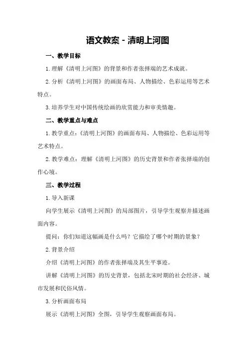语文教案-清明上河图