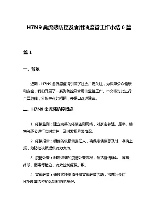 H7N9禽流感防控及食用油监管工作小结6篇