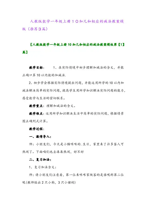 2023年人教版数学一年级上册10加几和相应的减法教案模板(推荐3篇)