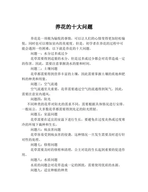 养花的十大问题