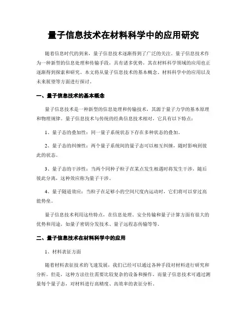量子信息技术在材料科学中的应用研究