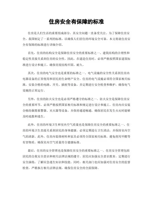 住房安全有保障的标准
