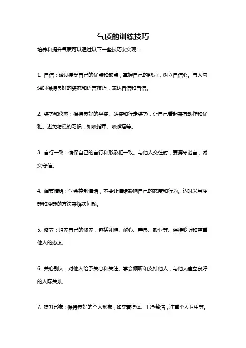 气质的训练技巧