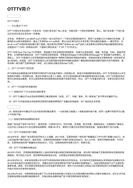 OTTTV简介