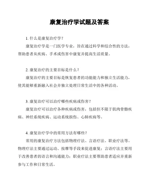 康复治疗学试题及答案