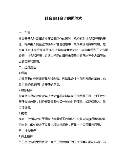 社会责任会计的恒等式