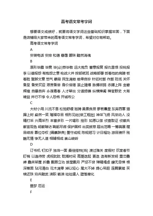 高考语文常考字词