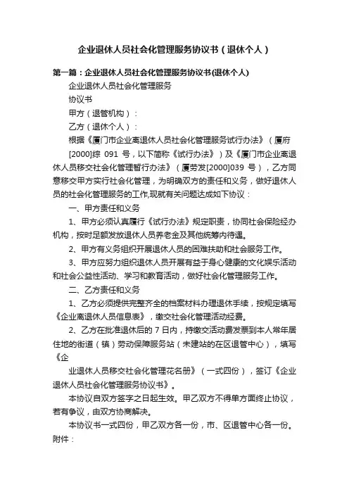企业退休人员社会化管理服务协议书（退休个人）