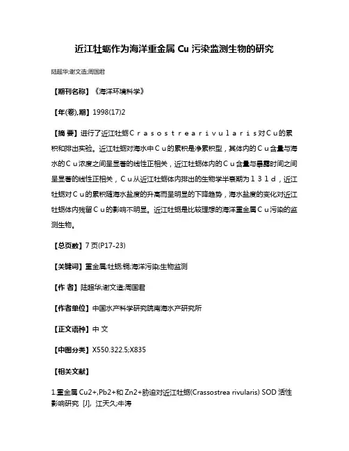近江牡蛎作为海洋重金属Cu污染监测生物的研究
