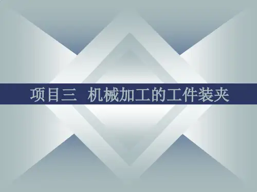 项目3：机械加工的工件装夹