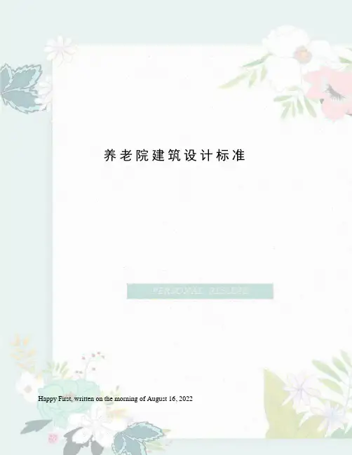养老院建筑设计标准