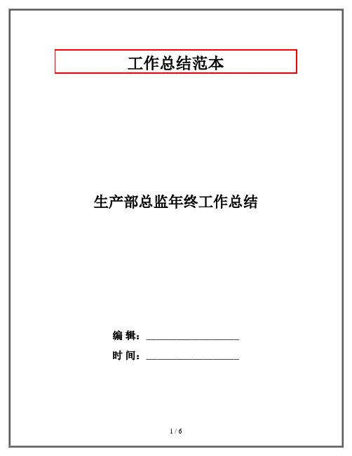 生产部总监年终工作总结