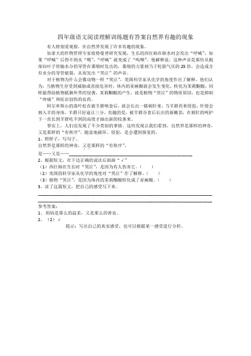 四年级语文阅读理解训练题有答案自然界有趣的现象
