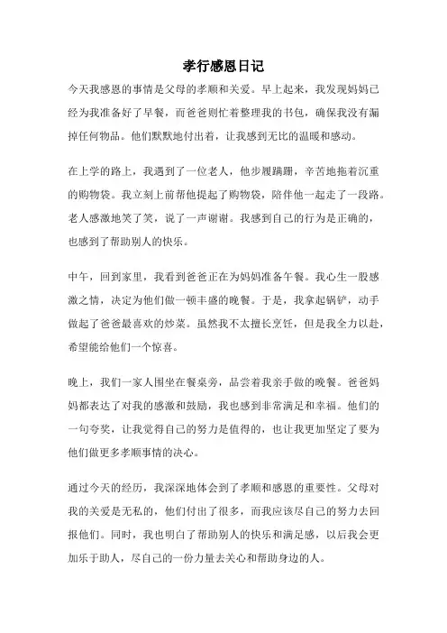 孝行感恩日记
