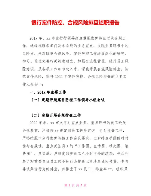银行案件防控、合规风险排查述职报告
