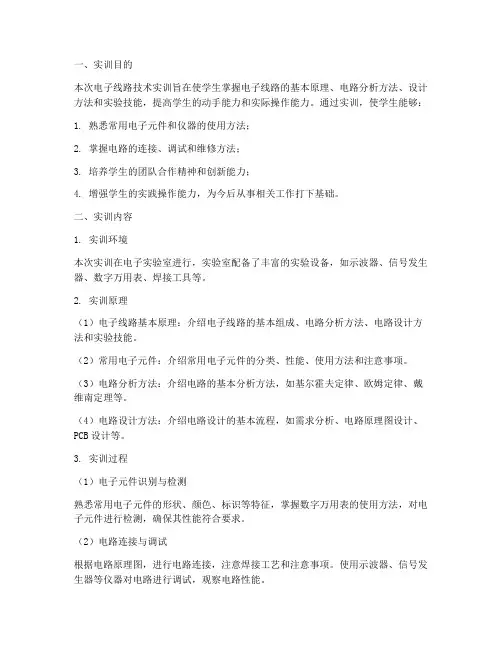 电子线路技术实训报告