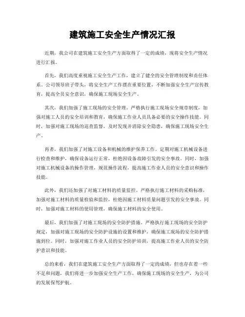 建筑施工安全生产情况汇报