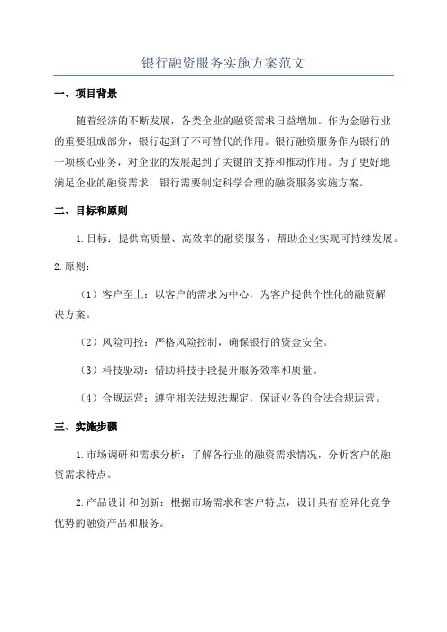 银行融资服务实施方案范文