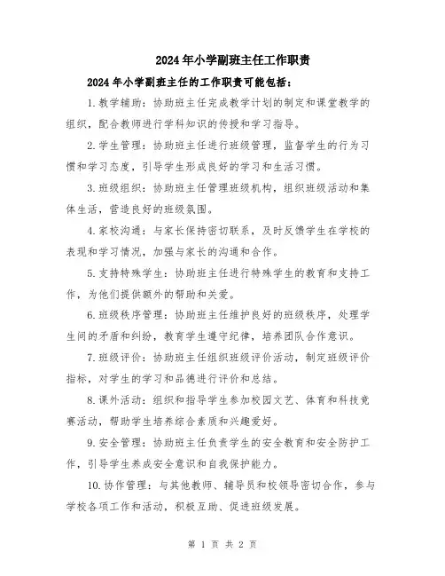 2024年小学副班主任工作职责