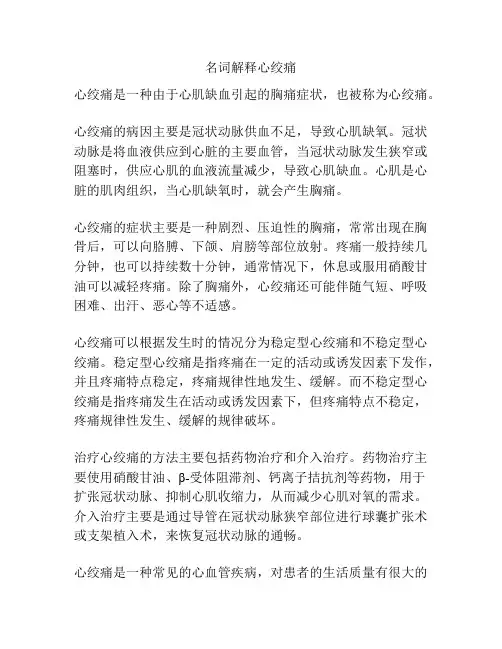 名词解释心绞痛