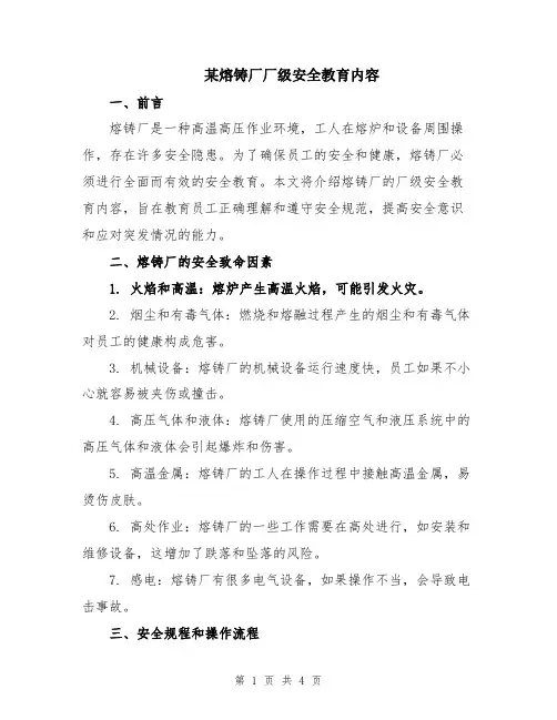 某熔铸厂厂级安全教育内容