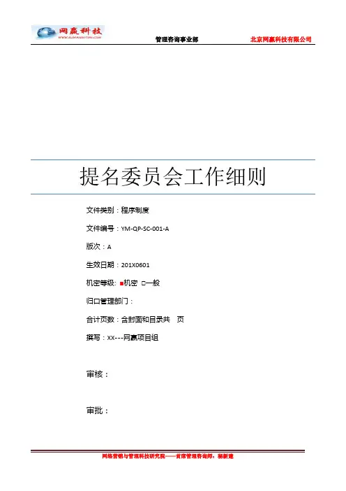 提名委员会工作细则