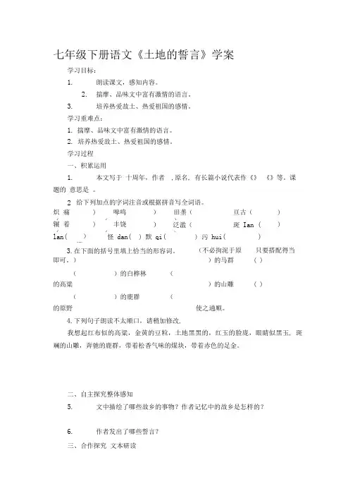 七年级下册语文《土地的誓言》学案.doc