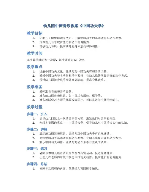 幼儿园中班音乐教案《中国功夫拳》