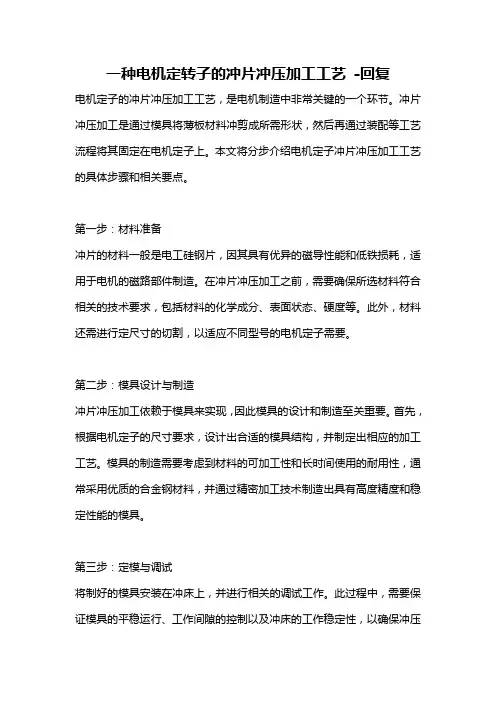 一种电机定转子的冲片冲压加工工艺 -回复