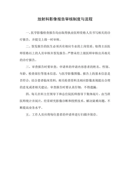 放射科影像报告审核制度与流程